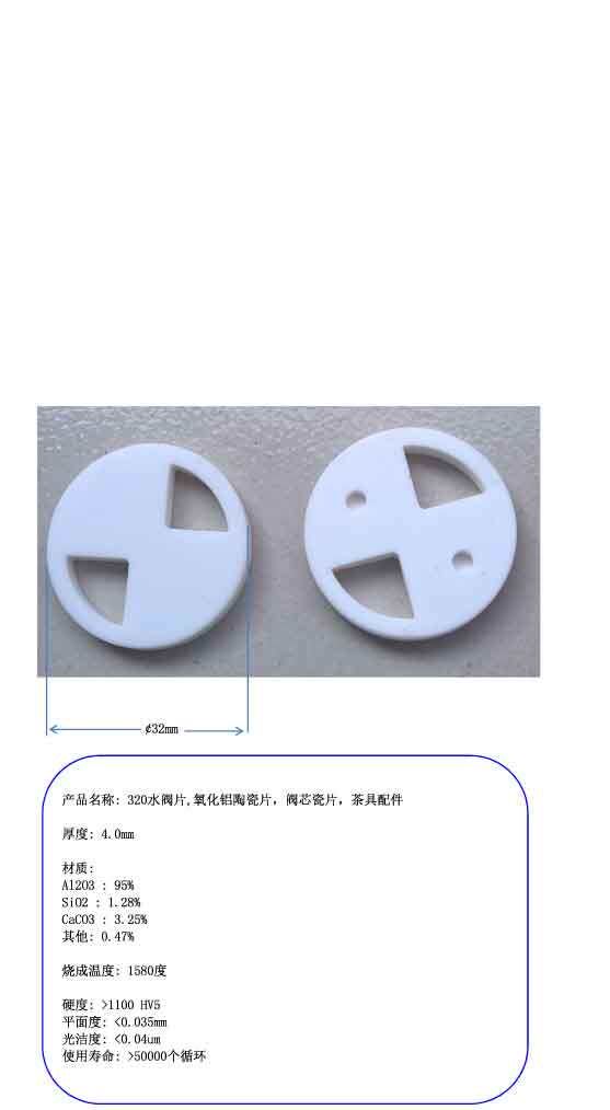 320 water valve piece alumina ceramic sheet valve core porcelain piece tea accessories