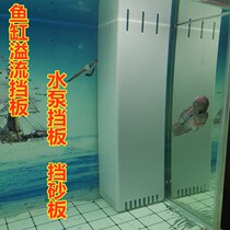Customized fish tank overflow baffle sand plate water pump baffle fish fishing tank right angle baffle