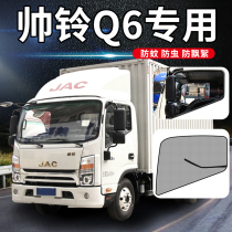 Jianghuai Shuai Ling truck interior Q6 decoration supplies truck H330 H415 door E window strong magnetic anti-mosquito screen window