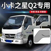 Foton times small card star Q2 Light truck Q5 Q3 Decorative supplies 2 Truck door screen window anti-mosquito mesh screen mesh