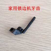 Household edging machine accessories Feed teeth Three-wire old-fashioned overlock sewing machine Copy edge machine Code edge machine Feed teeth teeth