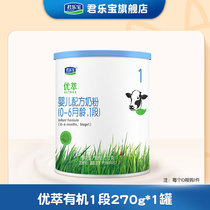 Junlebao flagship store official website excellent organic 1 paragraph infant formula cow milk powder Section 270g * 1 can