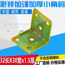 Reinforced angle code thickened L right angle code angle iron 90 degree angle code furniture hardware corner fixed connector color