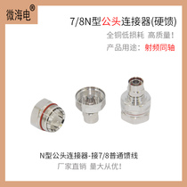 New all-copper 7 8N feeder male 50-22 feeder male Hard feed NJ-7 8 NF-7 8 feeder connector