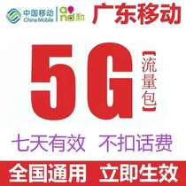  Guangdong mobile volume 5g7 days One month traffic package domestic general 7 days valid