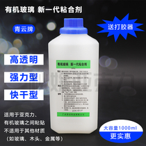 A new generation of acrylic glue plexiglass PMMA special adhesive 1000ml Qingyun brand original factory without bubbles