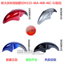 Applicable to the new continent sharp arrow SDH125-46A-46B-46C-52 front tile front fender front sandboard