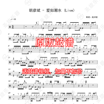 Hu Yanbin-Love like a tide (Live) drum set jazz drum General drum score to send drum-free accompaniment