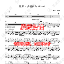 Zhou Shen-riding a white horse (Live) drum score jazz drum score
