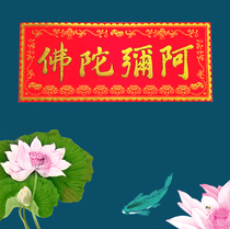 Large velvet cloth horizontal Union 21x51cm four-character Amitabha with back adhesive large amount of contact 13860123786