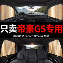 Geely Dihao GS special car curtain Car with private screen window sunscreen car magnetic telescopic track sunshade