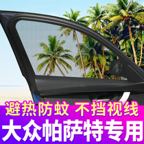 Volkswagen new Passat special car curtain anti-mosquito screen sunshade car ventilation anti-mosquito net private side window