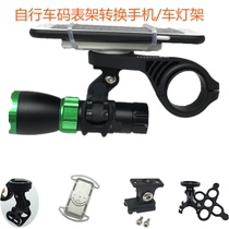 Gopro seat accessories mobile phone flashlight transfer for Jiante Bairui Teng Garmin Jiaming code Watch stand light clip