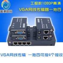 VGA extender one drag four 1 in 3 out one point four network cable network extender with USB mouse and KVM twisted pair transmitter vJa extender video signal amplification enhancement 100 meters 200 meters