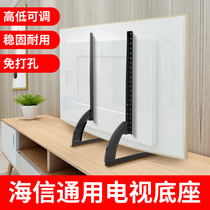 Hisense special LCD TV base 32 43 55 65 inch universal punch-free desktop heightening bracket tripod