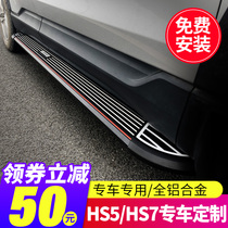 Suitable for Hongqi 2019 HS5 foot pedal 2021 HS7 electric welcome side pedal modified original pedal