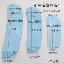 Small fan ceiling fan clip fan plastic fan blade fan accessories 590#600#790#820#990#999#