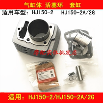 Applicable to Haojue HJ150-2 HJ150-2A 2G motorcycle cylinder block piston ring cylinder assembly