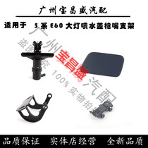 Applicable BMW 5 series front bar E60 headlights 520 cleaning 523 water spray gun 525 mouth 528 528 530 530 cover 535 bracket