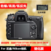 Nikon xiang ji mo D7500 D7100 D7200 D750 D610 D850 D5 D500 D800 D810 membrane liquid crystal