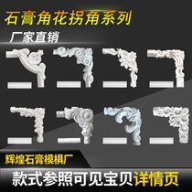 European corner of plaster line carved flower flooring wall ceiling wall background decorated angular corner line