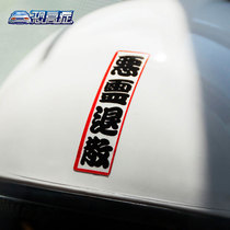 Evil spirit retreat car stickers Motorcycle helmet stickers Body windshield stickers Fender stickers Car scratch stickers