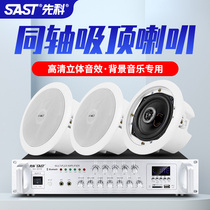 SAST chenko suction top loudspeaker suit ceiling sound constant pressure power amplifier wall-mounted background music broadcast sound box indoor home embedded wireless Bluetooth shop restaurant public system