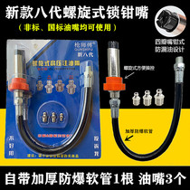 Eight-generation spiral lock pliers high pressure butter nozzle head butter gun flat head buckle type manual high pressure oil injection nozzle does not leak oil