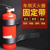 Car extinguisher fixed frame base trunk strap thicker multi-functional hanging wall stainless steel