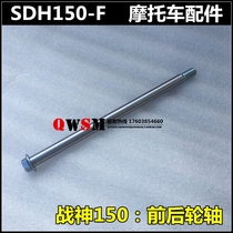 Suitable for New Continent Honda God of War Phantom 150 rear axle SDH150-F front axle 150-2 hub axle