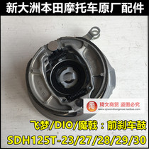 Applicable to New Continent Honda Flying Dream DIO125 front brake drum SDH125T-23-27-33 front brake drum
