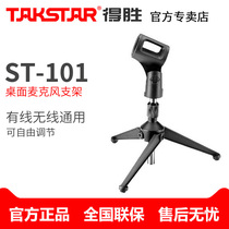 To Win ST-101 Desktop Triangle bracket Wireless microphone wired handheld capacitive microphone metal bracket
