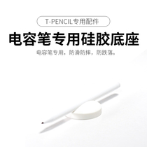 iPad capacitive pen special base apple pencil accessories desktop non-slip anti-drop bracket silicone anti-drop