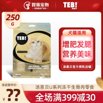 Tongen Bei U series freeze-dried raw meat cat snacks Cat freeze-dried cat snacks Cat food nutrition fattening hair gills