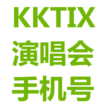 KKTIX演唱会绑定手机号售票 成品号 独享支持