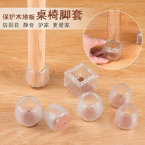 Table foot pad Silicone silent wear-resistant foot cover Household stool chair leg pad Wooden floor slip thickened protective cover