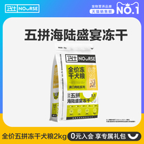 Wei Shi five spell freeze-dried dog food 2kg general purpose small Teddy young dog Bizong Bai Bo Meikki Guardian