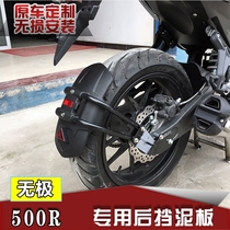 Applicable to Longxin LX500 infinite 500R rear mudguard VOGE modified water baffle without pole backing front fender