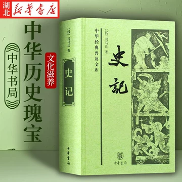 史记全册正版书籍中华书局-史记全册正版书籍中华书局促销价格、史记全