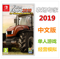 Spot Switch NS game simulation Farm Expert Farm Expert 2019 Chinese version