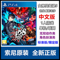 PS4 game Actress 5 chaos Phantom attacking player P5S Chinese version limited edition spot
