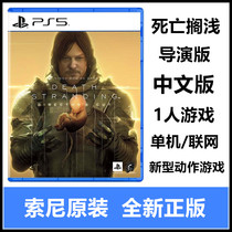 PS5 game Death Stranding Director version enhanced version of crossbow brother xiaojima Xiufu works Chinese version spot
