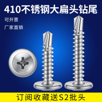 410 stainless steel large flat head Huaus drill tail screw M4 2M4 8 pan head with pad self-tapping self-drilling dovetail screw