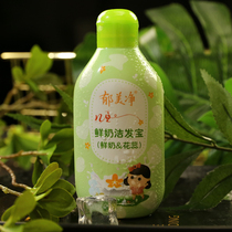 Yu Meijing Childrens fresh milk Hair Cleanser Tear-free formula Shampoo water National skin care products Old flower stamens sweet orange