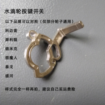 Water drop wheel key board outlet switch internal accessories clutch Shenghe Tago sharp cat Demic Komere