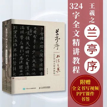 王羲之兰亭序书法-王羲之兰亭序书法促销价格、王羲之兰亭序书法品牌- 淘宝