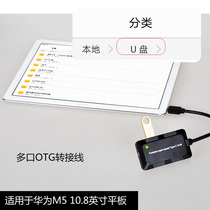 Ximen Red Huawei M5 10 8 inch U disk adapter multi-port otg data cable M5pro mouse keyboard SD card