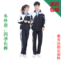 Shenzhen school uniform shachen leopard middle school boys and girls general winter (polyester cover cotton)
