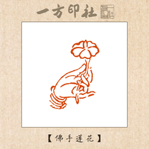  Seal engraving finished idle chapterBuddha hand lotus customized calligraphy calligraphy and painting collection introduction First pressure angle chapter handmade seal engraving words