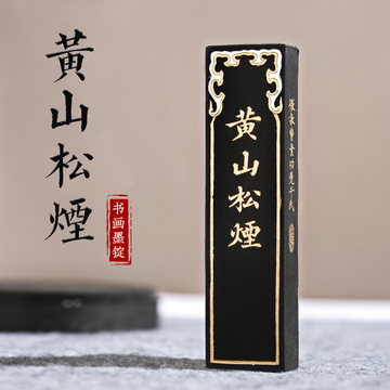 黄山松烟墨条-黄山松烟墨条促销价格、黄山松烟墨条品牌- 淘宝